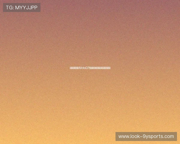 法拉利车手在MotoGP赛季再创佳绩引发全球摩托热潮